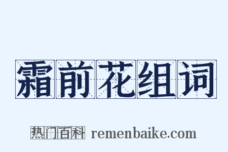 霜前花组词是什么意思的图片
